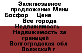 Эксклюзивное предложение Мини Босфор. › Цена ­ 67 000 - Все города Недвижимость » Недвижимость за границей   . Волгоградская обл.,Волжский г.